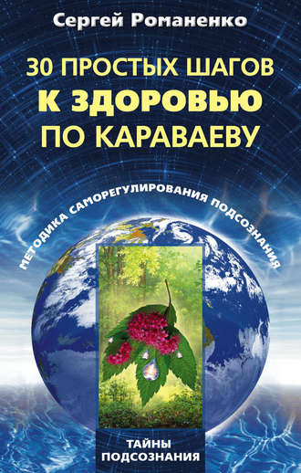 Сергей Владимирович Романенко. 30 простых шагов к здоровью по Караваеву. Методы саморегулирования подсознания