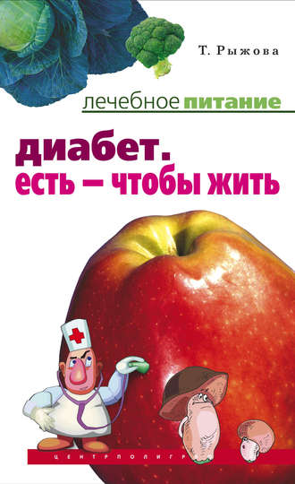 Обложка книги «Диабет. Есть – чтобы жить»