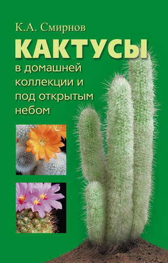 Обложка книги «Кактусы в домашней коллекции и под открытым небом»