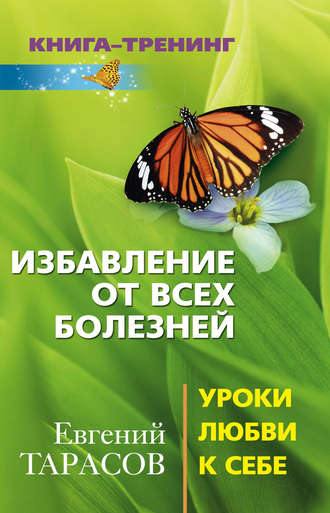 Обложка книги «Избавление от всех болезней. Уроки любви к себе»