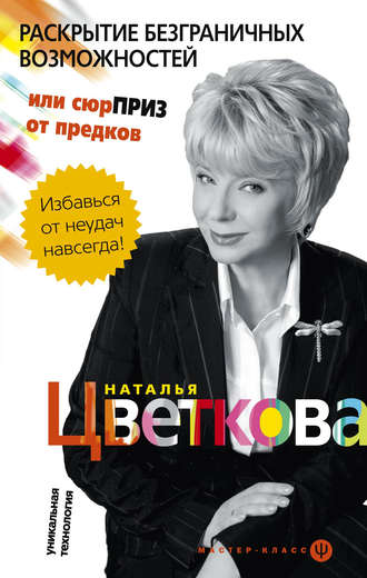 Обложка книги «Раскрытие безграничных возможностей, или Сюрприз от предков. Уникальная технология»