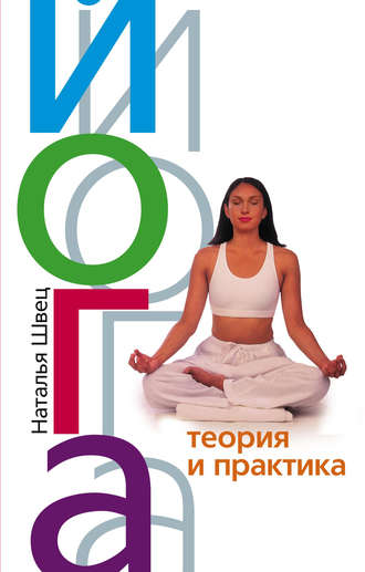 Обложка книги «Йога. Теория и практика»