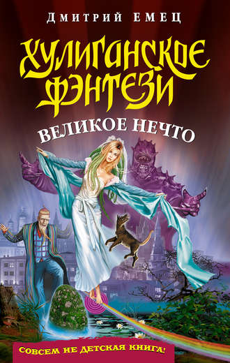 Обложка книги «Великое Нечто»