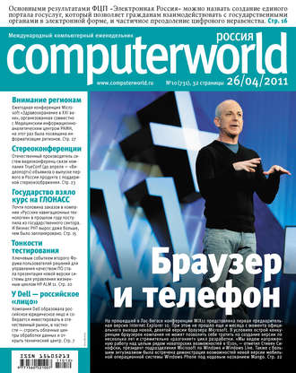 Обложка книги «Журнал Computerworld Россия №10/2011»