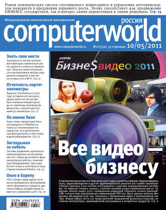 Обложка книги «Журнал Computerworld Россия №11/2011»