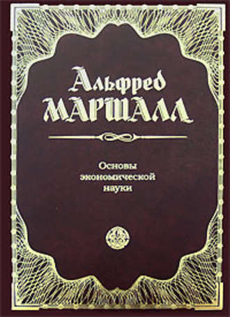 Обложка книги «Основы экономической науки»