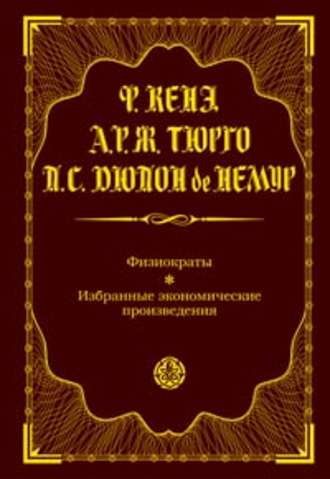 Обложка книги «Физиократы. Избранные экономические произведения»