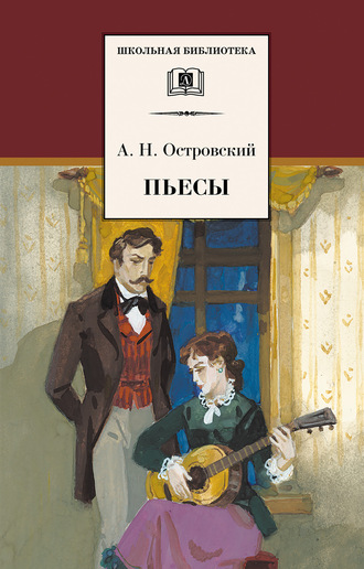 Александр Островский. Пьесы