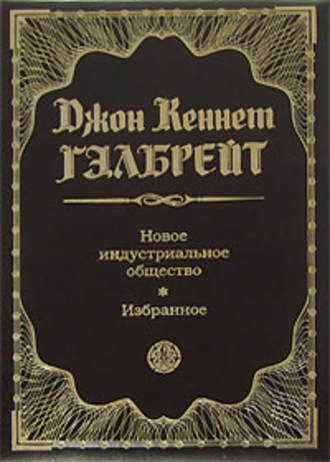 Обложка книги «Новое индустриальное общество. Избранное»
