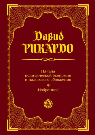 Обложка книги «Начала политической экономии и налогового обложения. Избранное»