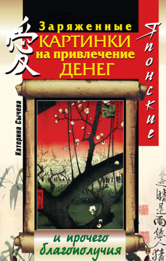 Обложка книги «Японские заряженные картинки на привлечение денег и прочего благополучия»