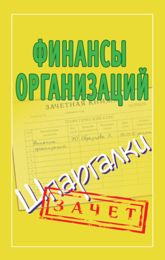 Обложка книги «Финансы организаций. Шпаргалки»