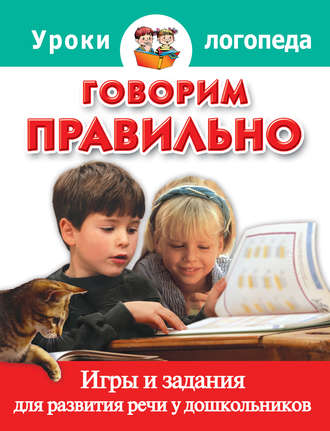 Обложка книги «Говорим правильно. Игры и задания для развития речи у дошкольников»