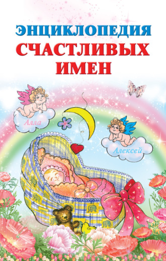 Обложка книги «Энциклопедия счастливых имен»