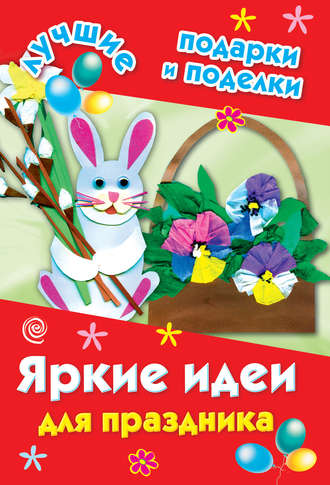 Обложка книги «Яркие идеи для праздника»