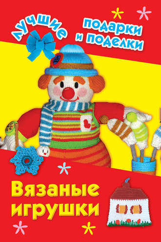 Обложка книги «Вязаные игрушки»