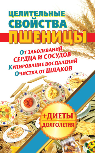 Обложка книги «Целительные свойства пшеницы»