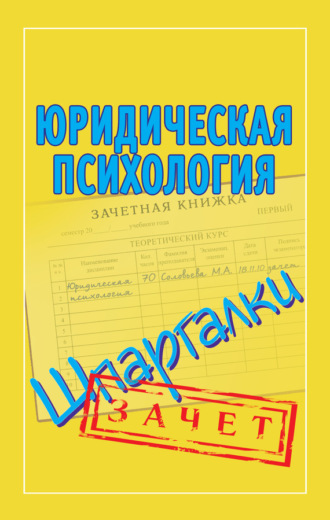 Обложка книги «Юридическая психология. Шпаргалки»