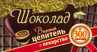 Обложка книги «Шоколад. Вкусный целитель и лекарство от 300 болезней»