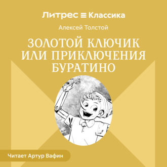 Обложка книги «Золотой ключик или Приключения Буратино»