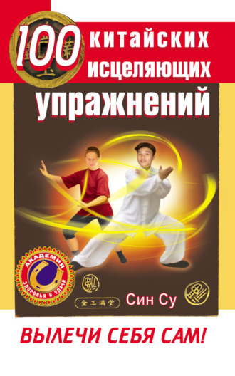 Обложка книги «100 китайских исцеляющих упражнений. Вылечи себя сам!»