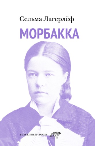 Обложка книги «Морбакка»