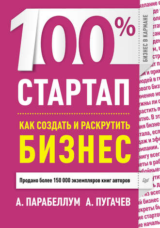 Андрей Парабеллум. 100% стартап. Как создать и раскрутить бизнес