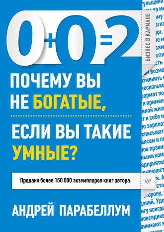 Андрей Парабеллум. 0+0=2. Почему вы не богатые, если вы такие умные?