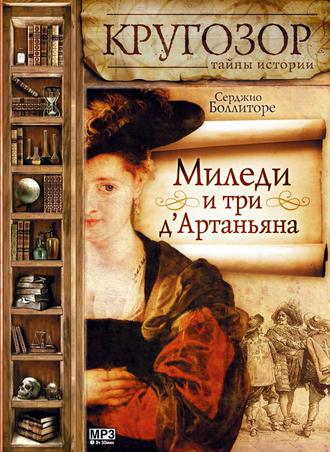 Обложка книги «Миледи и три д'Артаньяна»