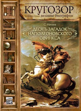 Обложка книги «Десять загадок наполеоновского сфинкса»
