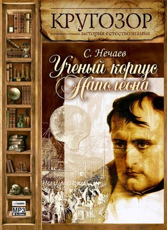 Обложка книги «Ученый корпус Наполеона»