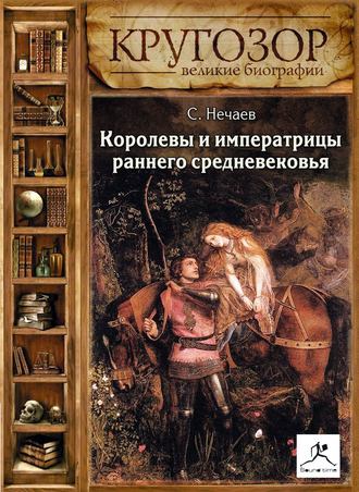 Обложка книги «Королевы и императрицы раннего средневековья»
