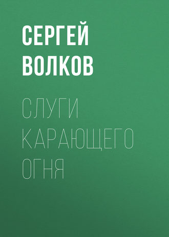 Сергей Волков. Слуги Карающего Огня