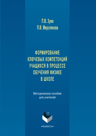 О. П. Мерзлякова. Формирование ключевых компетенций учащихся в процессе обучения физике в школе. Методическое пособие для учителей