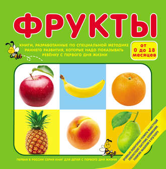 Обложка книги «Фрукты»
