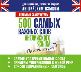 Обложка книги «500 самых важных слов английского языка»