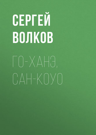 Сергей Волков. Го-ханэ, сан-коуо