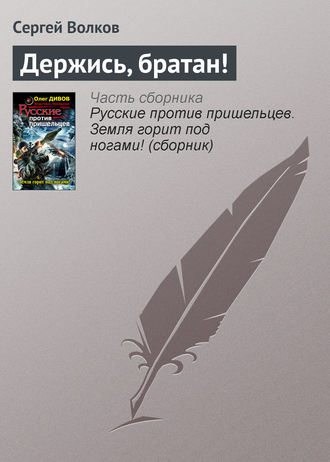 Сергей Волков. Держись, братан!