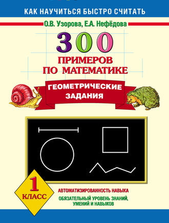 Обложка книги «300 примеров по математике. Геометрические задания. 1 класс»