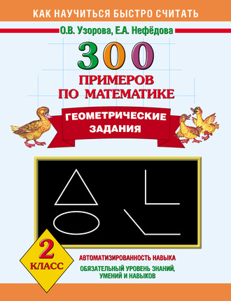 Обложка книги «300 примеров по математике. Геометрические задания. 2 класс»