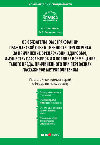 Обложка книги «Комментарий к Федеральному закону от 14 июня 2012 г. №67-ФЗ «Об обязательном страховании гражданской ответственности перевозчика за причинение вреда жизни, здоровью, имуществу пассажиров и о порядке возмещения такого вреда, причиненного при перевозках пассажиров метрополитеном» (постатейный)»