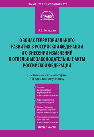 Обложка книги «Комментарий к Федеральному закону от 3 декабря 2011 года № 392-ФЗ «О зонах территориального развития в Российской Федерации и о внесении изменений в отдельные законодательные акты Российской Федерации» (постатейный)»