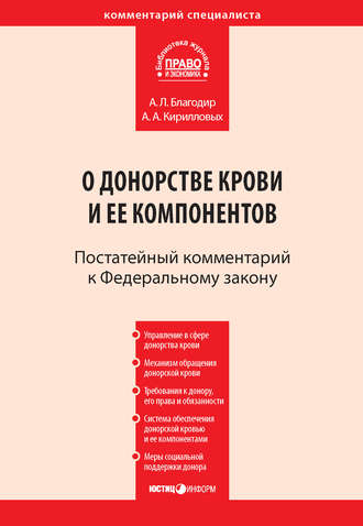 А. А. Кирилловых. Комментарий к Федеральному закону от 20 июля 2012 г. № 125-ФЗ «О донорстве крови и ее компонентов» (постатейный)