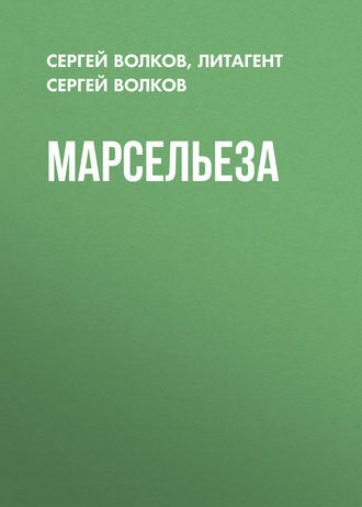 Сергей Волков. Марсельеза