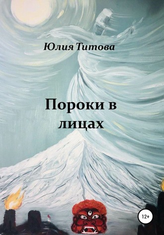 Юлия Алексеевна Титова. Пороки в лицах