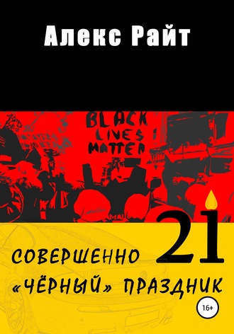 Обложка книги «Совершенно чёрный праздник»