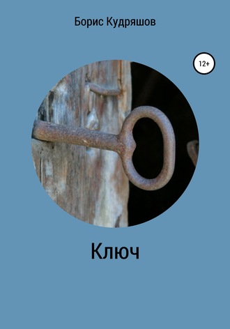 Обложка книги «Ключ»