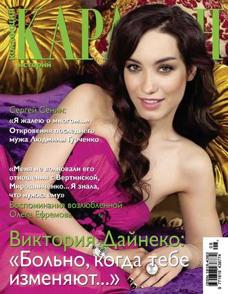 Обложка книги «Коллекция Караван историй №08 / август 2013»