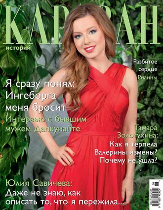 Обложка книги «Караван историй №08 / август 2013»