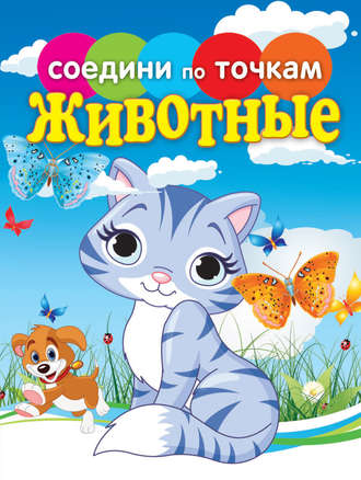 Обложка книги «Животные»